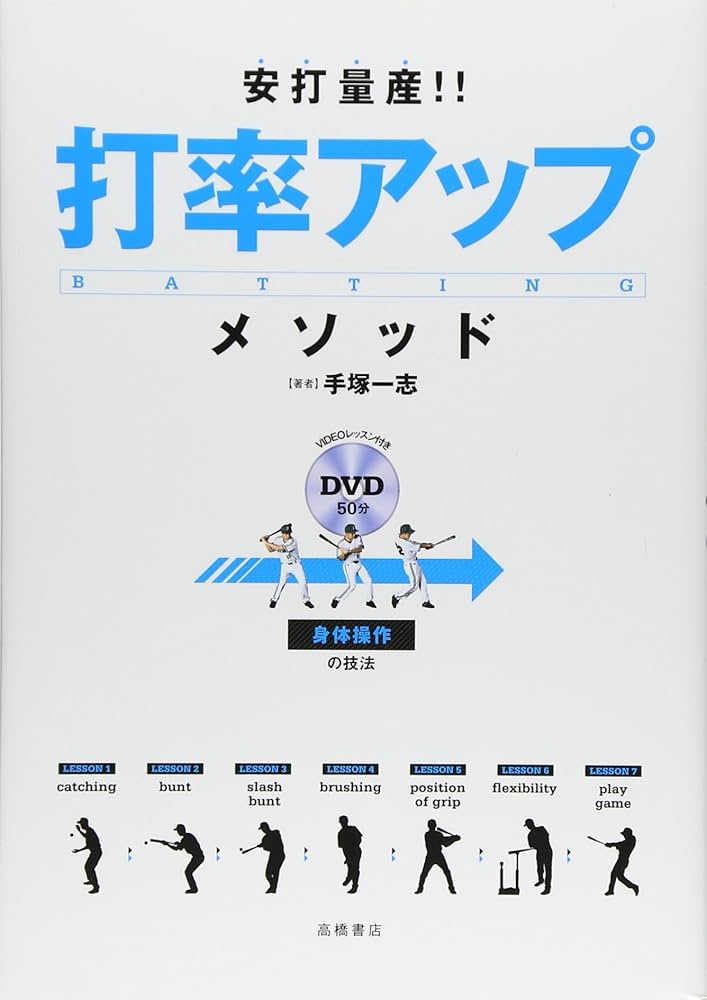 DVD付 安打量産!!打率アップ・メソッド | 手塚 一志 |本 | 通販